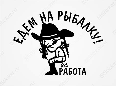 Прикольная наклейка на авто для рыбаков - Едем на рыбалку! купить ...