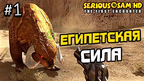 ПРОХОЖДЕНИЕ SERIOUS SAM 1 FIRST ENCOUNTER 1 СЕРЬЕЗНЫЙ СЭМ 1 YouTube