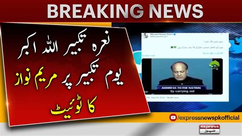 Maryam Nawaz Tweet On 𝐘𝐨𝐮𝐦 𝐞 𝐓𝐚𝐤𝐛𝐞𝐞𝐫 Breaking News Maryam Nawaz