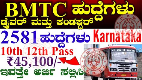 BMTC Recruitment 2024 ಕರನಟಕ ರಸತ ಸರಗ ನಗಮ ಹದದಗಳ BMTC New