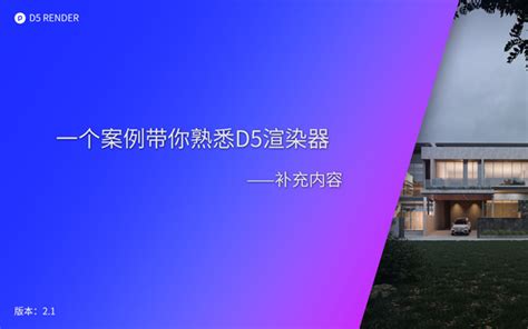 D5渲染器全面教程 国产渲染器之光的技巧和实战应用 D5渲染器