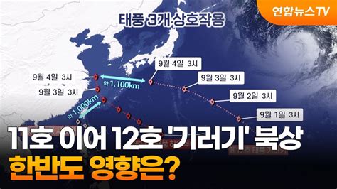 11호 이어 12호 태풍 기러기 북상한반도 영향은 연합뉴스tv Yonhapnewstv Youtube