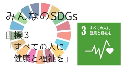 みんなのsdgs目標3「すべての人に健康と福祉を」 糀広大の個人ブログ