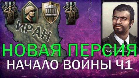 Новая Персидская Империя в Hearts of Iron 4 Начало войны Ч1 YouTube