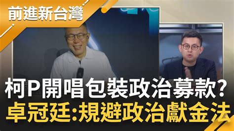 知法玩法還怪國家機器 柯文哲開唱涉違反政治獻金法 假開唱真募款硬拗商業行為 陳智菡一句話遭卓冠廷反嗆到底有沒有常識｜王偊菁主持