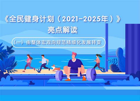 《全民健身计划（2021 2025年）》亮点解读（一）由整体宏观向规范精细化发展转变 时尚健康 新湖南