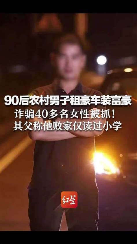 90后农村男子租豪车装富豪，诈骗40多名女性200余万被抓！ 手机新浪网