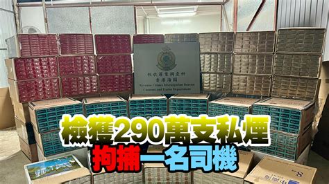 海關於元朗及葵涌搗破兩個倉庫 檢值1300萬懷疑私煙 香港商報