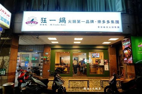 新北蘆洲｜火鍋第一品牌超人氣名店「狂一鍋」！10款台式爆炒湯底，蔬食自助吧無限吃 輕旅行