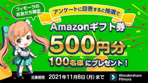 【公式lineアカウント開設記念キャンペーン】抽選で100名様にamazonギフト券500円分が当たる Wondershare