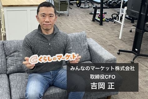 「正直者が馬鹿をみない世界をつくる」 みんなのマーケットcfo吉岡正氏が見たスタートアップ企業で働くことの魅力とそこに至るまでの軌跡