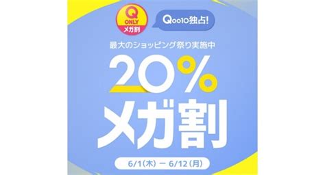 Qoo10最大のショッピング祭り！2023年夏の「20％メガ割」は6月1日（木）スタート Qoo10 Only限定も発売中 デイリー