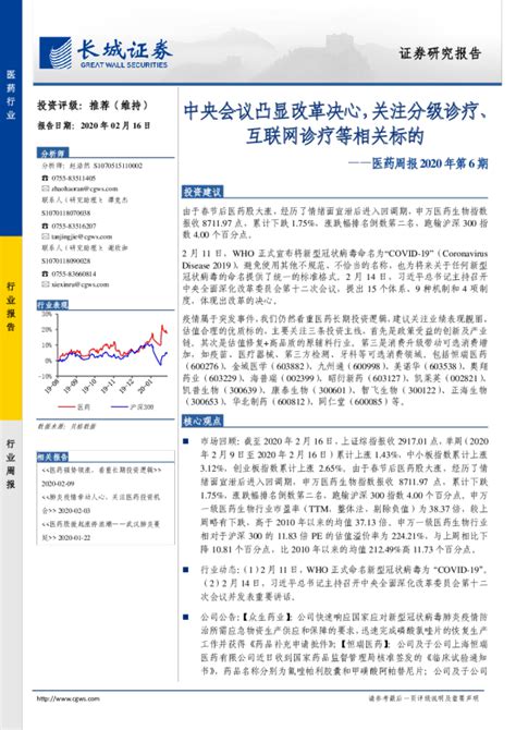 医药行业周报2020年第6期：中央会议凸显改革决心，关注分级诊疗、互联网诊疗等相关标的