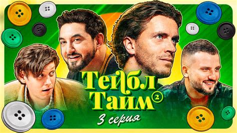 Третья серия второго сезона «Тейбл Тайм» эксклюзивно в VK Видео ...