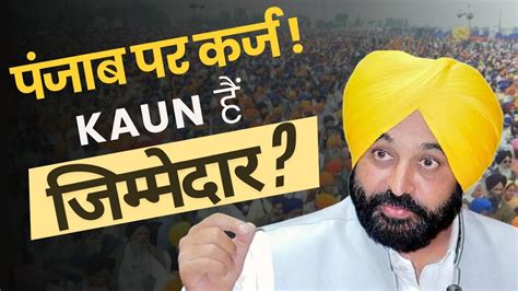 Punjab Debt On Punjab Bhagwant Mann