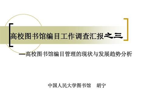 高校图书馆编目工作调查汇报之三word文档在线阅读与下载无忧文档