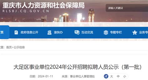 2024重庆大足区事业单位招聘拟聘人员公示时间：1月11日 1月19日