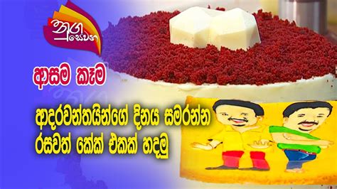 Nugasewana Cookery Valentine Cake Rupavahini Youtube