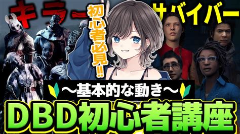 【dbd】初心者の方必見！キラーとサバイバーの基本的な動きを解説！【初心者講座第2回】【dead By Daylightデッドバイデイライト