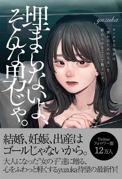 12万人を勇気づけた恋愛エッセイストyuzukaの最新作『埋まらないよ、そんな男じゃ。』がついに刊行 合同会社逆旅出版のプレスリリース