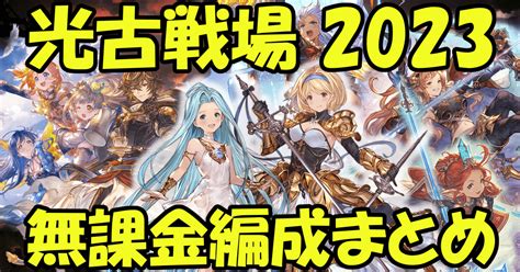 ＜光古戦場2023＞無課金編成まとめ【無課金でグラブル】｜みなぎ