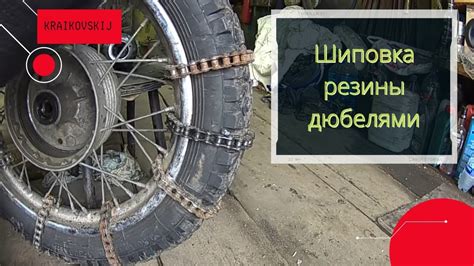 Шиповка резины дюбелями. Надеваем цепи на колёса. - YouTube