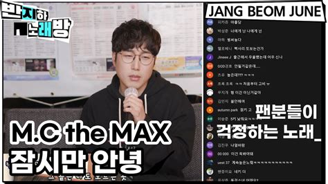 Mc The Max 엠씨더맥스 잠시만안녕 【반지하노래방】 장범준 Youtube Music