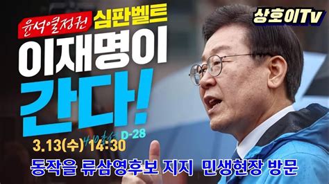 이재명대표님 동작을 류삼영후보 지원유세 Youtube