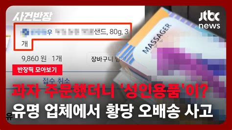 반장픽 모아보기 아이 과자 주문했는데 왜 성인용품이고객센터에 항의했더니 반응이 Jtbc 사건반장 Youtube