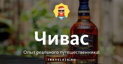 Чивас - что это за напиток и как его пить
