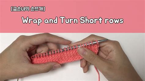 랩앤턴 숏로우 Wrap and Turn Short row knitting skills YouTube