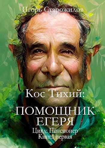 Книга Кос Тихий. Помощник егеря, Вступление, Игорь Старожилов читать онлайн