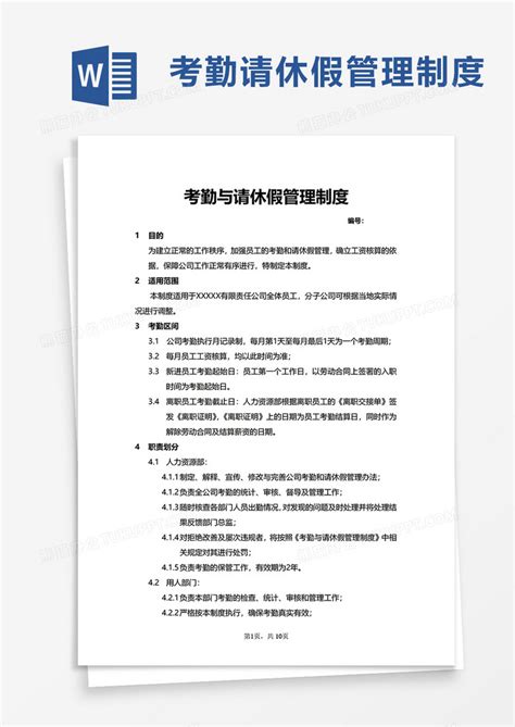 简洁考勤与请休假管理制度word模板下载熊猫办公