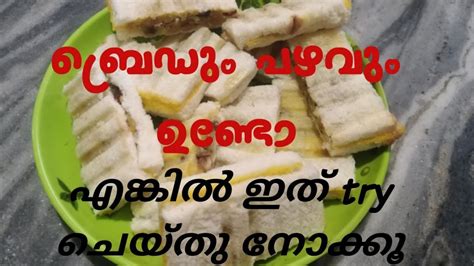 ബ്രെഡും പഴവും കൊണ്ട് ഒരു കിടിലൻ സ്നാക്how To Make Snack With Bread