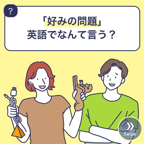 「好みの問題」英語でなんて言う？ 3分英会話