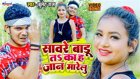 Bullet Raja Video Sawre Badu Ta Ka Ha Jaan Marelu Bhojpuri New