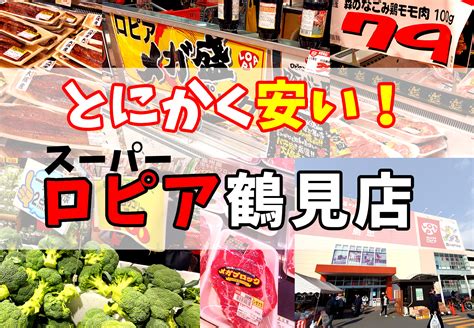 【大阪鶴見出店】スーパー「ロピア」はとにかく安い！ ラク賃不動産