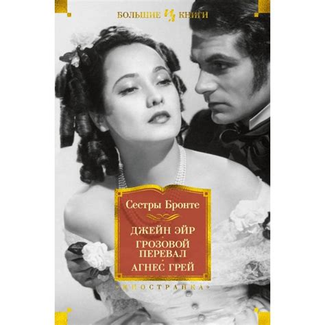 Книга Сестры Бронте: Джейн Эйр. Грозовой перевал. Агнес Грей