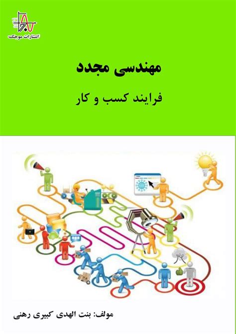 مهندسی مجدد فرایند کسب و کار Business Process Reengineering انتشارات موجک