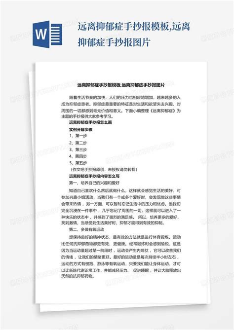 远离抑郁症手抄报远离抑郁症手抄报图片word模板下载编号qvaboggm熊猫办公