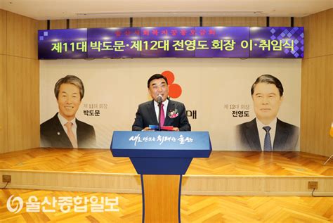 울산사회복지공동모금회 제12대 전영도 회장 취임