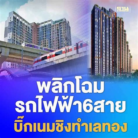 ฐานเศรษฐกิจthansettakij พลิกโฉม รถไฟฟ้า6สาย บิ๊กเนมชิงทำเลทอง “ออริ