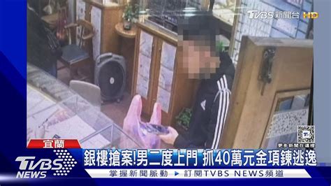 銀樓搶案男二度上門 抓40萬元金項鍊逃逸｜tvbs新聞 Tvbsnews01 Youtube