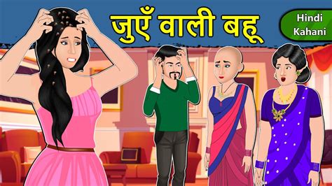 Kahani जुएँ वाली बहू Saas Bahu Ki Kahaniya Moral Stories In Hindi Mumma Tv Story Youtube