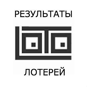 Результаты популярных лотерей - Системы игры в лотереи