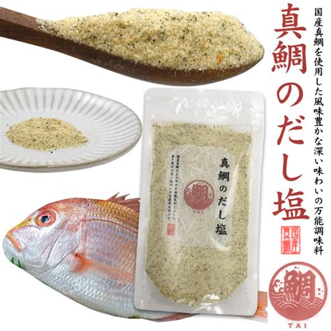 【楽天市場】送料無料 【 真鯛のだし塩 160g 】万能調味料 創業50年 はぎの食品 ダシやふりかけに最適 出汁 たい タイ プレゼント