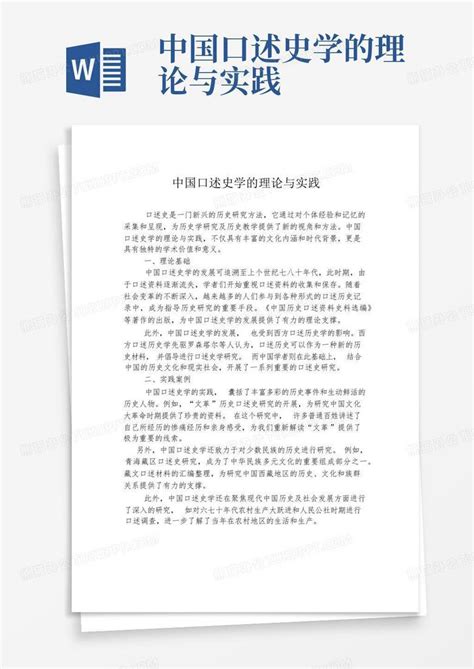 中国口述史学的理论与实践 Word模板下载编号qmmmybme熊猫办公