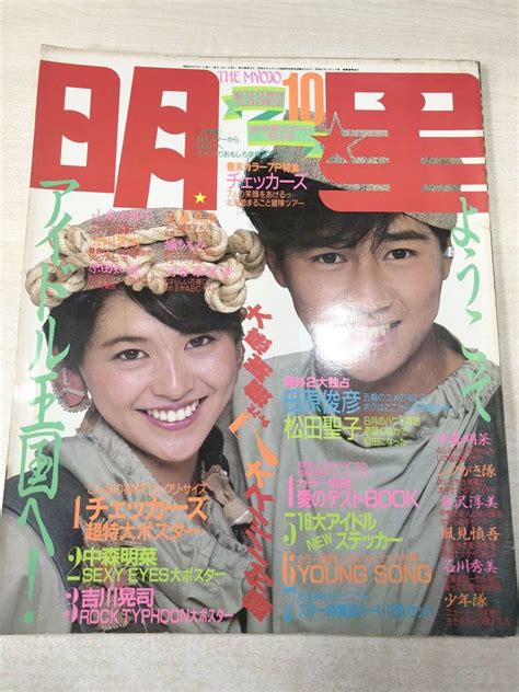 【全体的に状態が悪い】雑誌 明星 1984年10月号 創刊33周年記念 別冊付録等無し 落丁2枚あり 昭和59年発行 送料300円 【a