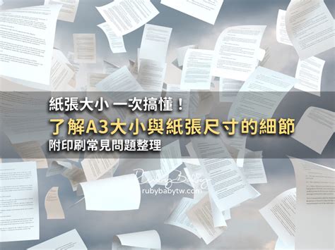 【紙張尺寸】紙張大小 一次搞懂！a3大小 A4大小 A5大小 A6大小 附印刷常見問題整理 Ruby嚕比