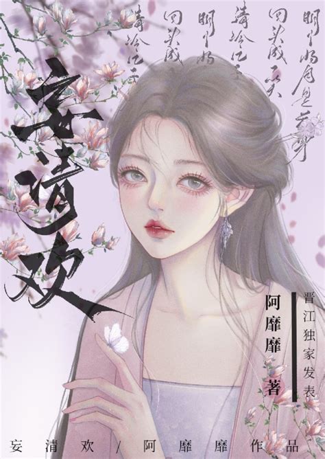 《妄清欢》阿靡靡 晋江文学城 【原创小说 言情小说】